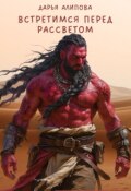 Обложка книги "Встретимся перед рассветом"