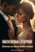 Обложка книги "Москва - Сочи. Любовь на расстоянии сердца"