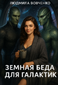 Обложка книги "Земная Беда для галактик."