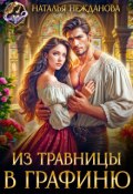 Обложка книги "Из травницы - в графиню"