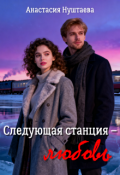 Обложка книги "Следующая станция &mdash; любовь"