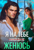 Обложка книги "Я на тебе (никогда не) женюсь"