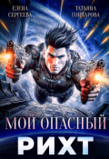 Обложка книги "Мой опасный рихт"