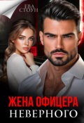 Обложка книги "Жена неверного офицера"