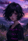 Обложка книги "Искусство 14"