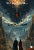 Обложка книги "Астральная бездна ( 4 книга)"