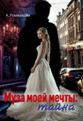 Обложка книги "Муза моей мечты: тайна"