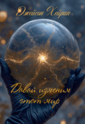 Обложка книги "Давай изменим этот мир"