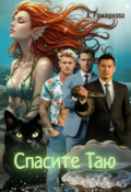 Обложка книги "Спасите Таю"