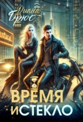 Обложка книги "Время и стекло"