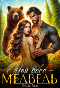 Обложка книги "Мой босс - медведь"