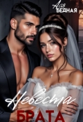 Обложка книги "Невеста брата "