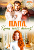 Обложка книги "Папа, купи нам маму!"