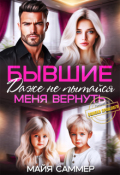 Обложка книги "Бывшие. Даже не пытайся меня вернуть"