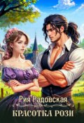 Обложка книги "Красотка Рози"