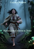 Обложка книги "Краденые Солнце и Луна"