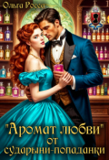 Обложка книги ""Аромат любви" от сударыни-попаданки"