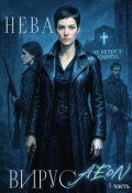 Обложка книги "Нева. Вирус Aeon"