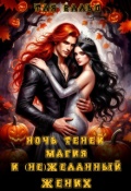 Обложка книги "Ночь Теней, магия и (не)желанный жених"