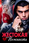 Обложка книги "Его жестокая нежность"