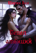 Обложка книги "Пепел амбиций"