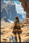 Обложка книги "Песнь забытого дракона"