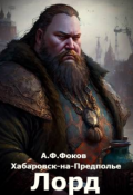 Обложка книги "Лорд. "