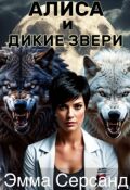 Обложка книги "Алиса и дикие звери."