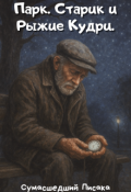 Обложка книги "Парк. Старик и Рыжие Кудри"