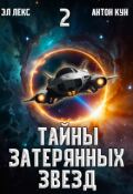 Обложка книги "Тайны затерянных звёзд. Часть 2"