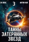Обложка книги "Тайны затерянных звёзд. Часть 3"