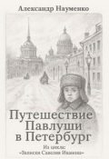Обложка книги "Путешествие Павлуши в Петербург"