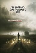 Обложка книги "За дверью завтрашнего дня. Часть 1. Анамнез"