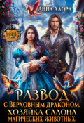 Обложка книги "Развод с драконом. Хозяйка салона  магических животных."