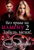 Обложка книги "Книга 2 Без права на измену. Забудь меня!"