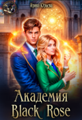 Обложка книги "Академия Black Rose"