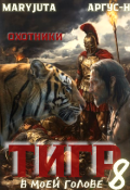 Обложка книги "Тигр в моей голове 8"