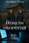 Обложка книги "Невесты оборотня"