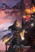 Обложка книги "Дикарка при дворе. Книга 2"