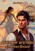 Обложка книги "Любимая девушка капитана Бредли"
