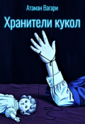 Обложка книги "Хранители кукол"