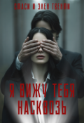 Обложка книги "Я вижу тебя насквозь"