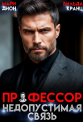 Обложка книги "Профессор. Недопустимая связь"