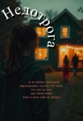 Обложка книги "Недотрога"