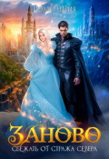 Обложка книги "Заново. Сбежать от стража Севера"