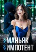 Обложка книги "Не маньяк. Не импотент"