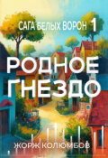 Обложка книги "Сага белых ворон-1. Родное гнездо"
