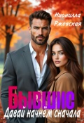 Обложка книги "Бывшие. Давай начнём сначала"