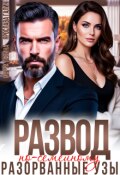 Обложка книги "Развод по-семейному. Разорванные узы"