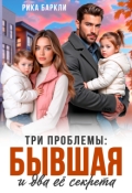Обложка книги "Три проблемы: бывшая и два её секрета "